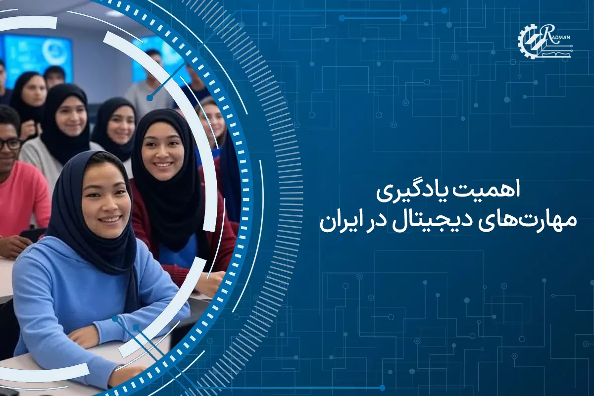 اهمیت یادگیری مهارت‌های دیجیتال در ایران